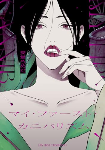 マイ・ファースト・カニバリズム (MARBLE　COMICS)