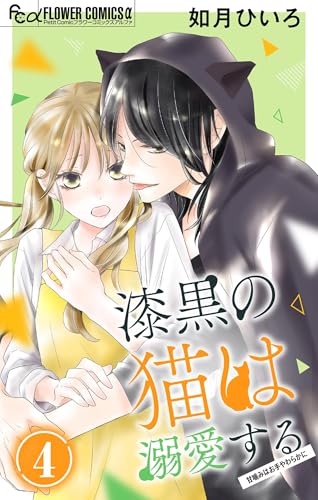 漆黒の猫は溺愛する【マイクロ】（４） (フラワーコミックス&alpha;)