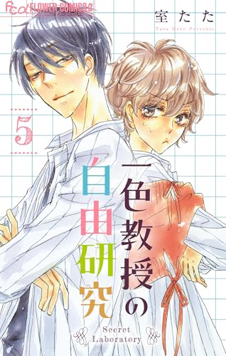 一色教授の自由研究【マイクロ】（５） (フラワーコミックス&alpha;)