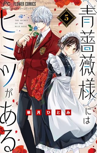 青薔薇様にはヒミツがある【マイクロ】（５） (フラワーコミックス)