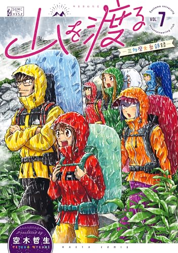 山を渡る -三多摩大岳部録- 7 (harta comix)