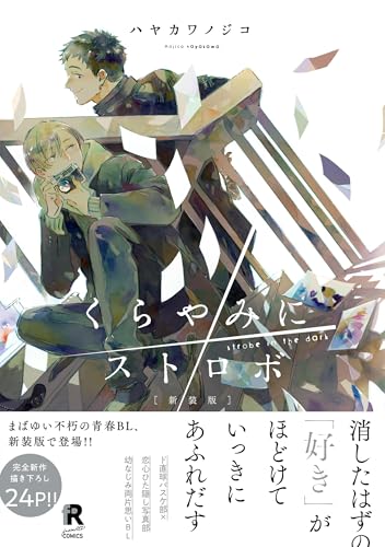 新装版 くらやみにストロボ（特典付き） (from RED)