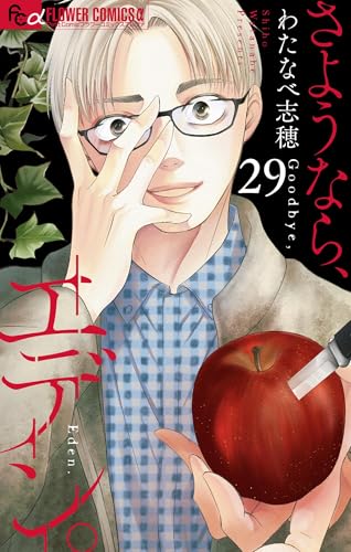 さようなら、エデン。【マイクロ】（２９） (フラワーコミックス&alpha;)