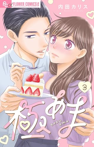 極あま【マイクロ】（３）～やらかし婚1～ (フラワーコミックス&alpha;)