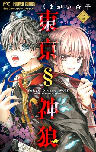 東京&sect;神狼【マイクロ】（１２） (フラワーコミックス)
