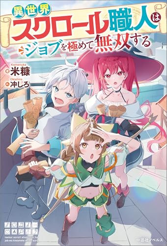 異世界スクロール職人はジョブを極めて無双する【特典SS付】 (一迅社ノベルス)