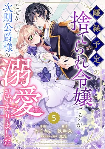 Berry&rsquo;sFantasy離縁予定の捨てられ令嬢ですが、なぜか次期公爵様の溺愛が始まりました5巻 (Berry&rsquo;s COMICS)