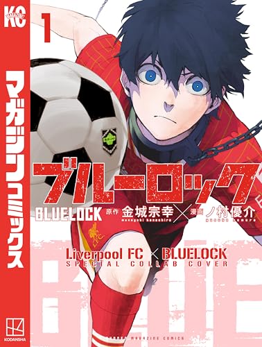 ブルーロック　【リバプールＦＣスペシャルコラボカバー版】（１） (週刊少年マガジンコミックス)