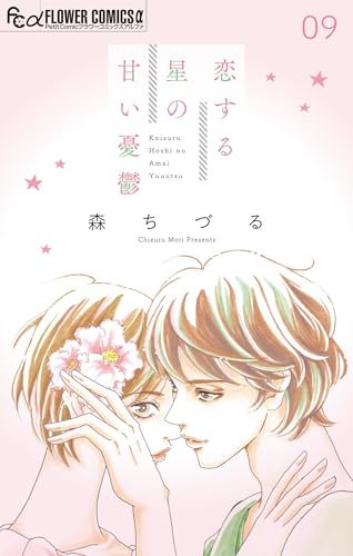 恋する星の甘い憂鬱【マイクロ】（９） (フラワーコミックス&alpha;)