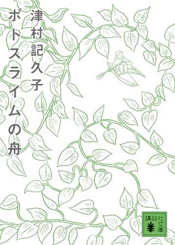ポトスライムの舟 (講談社文庫)