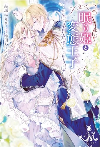 眠り姫と変態王子 (メリッサ)