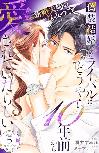 偽装結婚したライバルにどうやら１０年前から愛されていたらしい　分冊版（５） (姉フレンドコミックス)