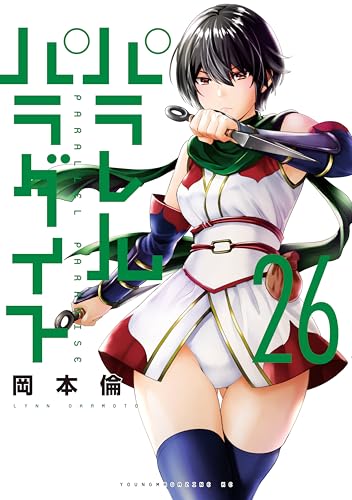 パラレルパラダイス（２６） (ヤングマガジンコミックス)