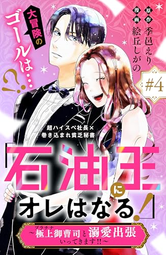 「石油王にオレはなる！」～極上御曹司と溺愛出張いってきます！！～　分冊版（４） (姉フレンドコミックス)