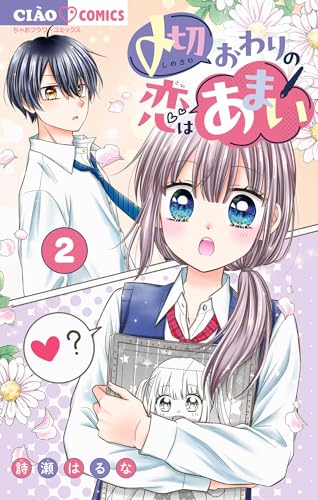 〆切おわりの恋はあまい【マイクロ】（２） (ちゃおコミックス)