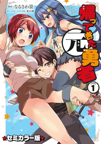帰ってきた元勇者 セミカラー版 (1)