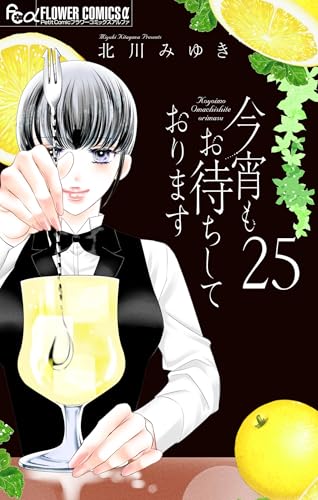 今宵もお待ちしております【マイクロ】（２５） (フラワーコミックス&alpha;)