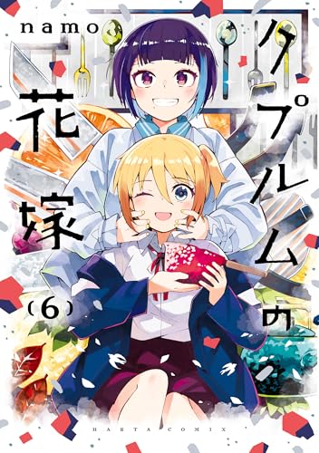 クプルムの花嫁 6 (harta comix)