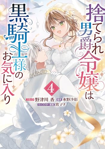 捨てられ男爵令嬢は黒騎士様のお気に入り: 4【電子限定描き下ろし付き】 (zero-sumコミックス)