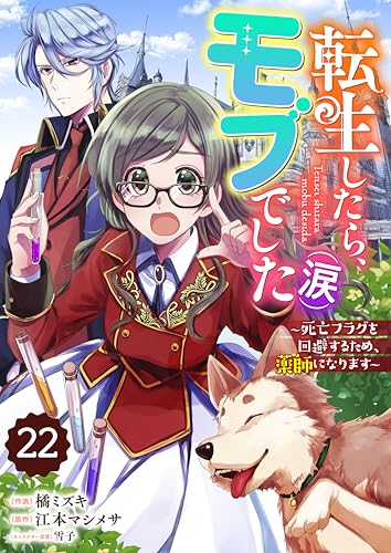 Berry&rsquo;sFantasy転生したら、モブでした（涙）～死亡フラグを回避するため、薬師になります～22巻 (Berry&rsquo;s COMICS)