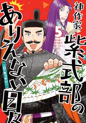 神作家・紫式部のありえない日々: 5【電子限定描き下ろし付き】 (zero-sumコミックス)