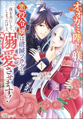 オオカミ陛下の躾け方 悪役令嬢は破滅フラグと一夜を共にしてしまったけど、溺愛させます！ コミック版 （1） (BKコミックスf)