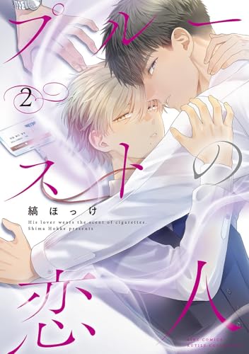 プルーストの恋人 (2) 【電子限定おまけ付き】 (バーズコミックス　ルチルコレクション)