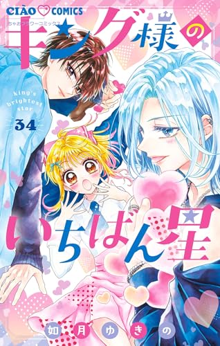 キング様のいちばん星【マイクロ】（３４） (ちゃおコミックス)