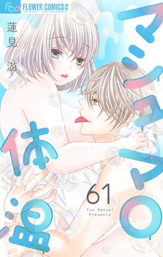 マシュマロ体温【マイクロ】（６１） (フラワーコミックス&alpha;)