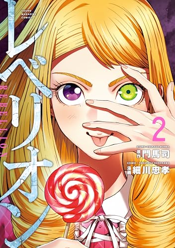 レベリオン（２） (ヤングマガジンコミックス)