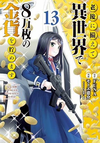 老後に備えて異世界で８万枚の金貨を貯めます（１３） (シリウスコミックス)