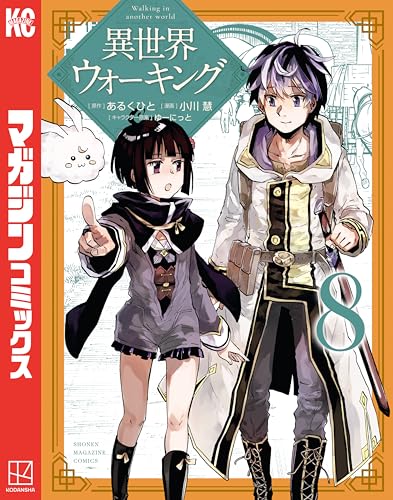 異世界ウォーキング（８） (マガジンポケットコミックス)