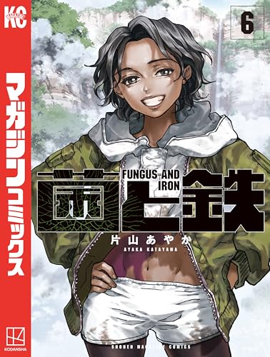 菌と鉄（６） (週刊少年マガジンコミックス)