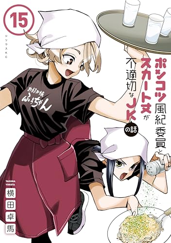 ポンコツ風紀委員とスカート丈が不適切なＪＫの話（１５） (シリウスコミックス)