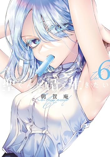 聖くんは清く生きたい（６） (ヤングマガジンコミックス)