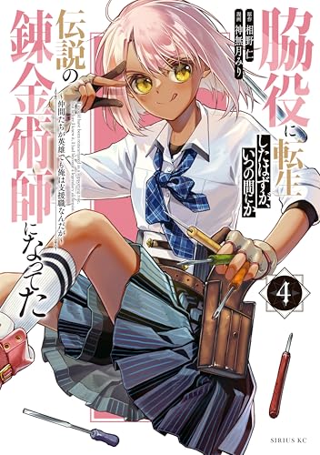 脇役に転生したはずが、いつの間にか伝説の錬金術師になってた　～仲間たちが英雄でも俺は支援職なんだが～（４） (シリウスコミックス)