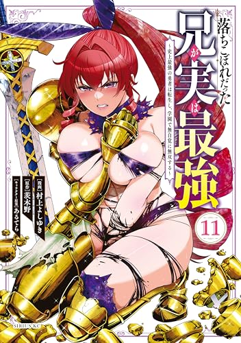 落ちこぼれだった兄が実は最強　～史上最強の勇者は転生し、学園で無自覚に無双する～（１１） (シリウスコミックス)