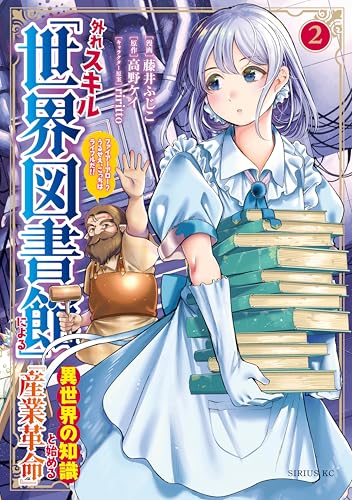 外れスキル「世界図書館」による異世界の知識と始める『産業革命』（２）　ファイアーアロー？うるせえ、こっちはライフルだ！！ (シリウスコミックス)