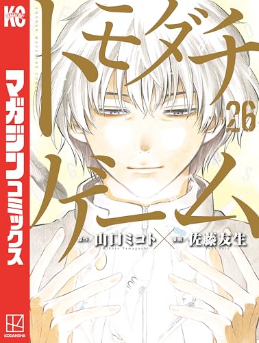 トモダチゲーム（２６） (週刊少年マガジンコミックス)