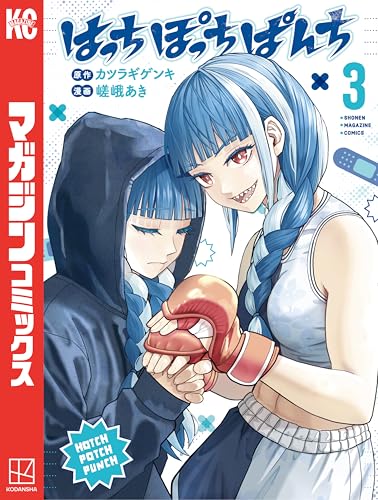 はっちぽっちぱんち（３） (マガジンポケットコミックス)