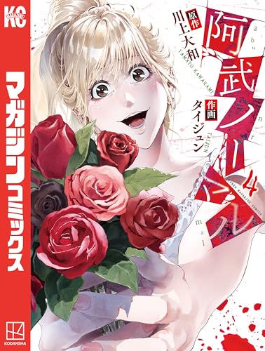 阿武ノーマル（４） (マガジンポケットコミックス)