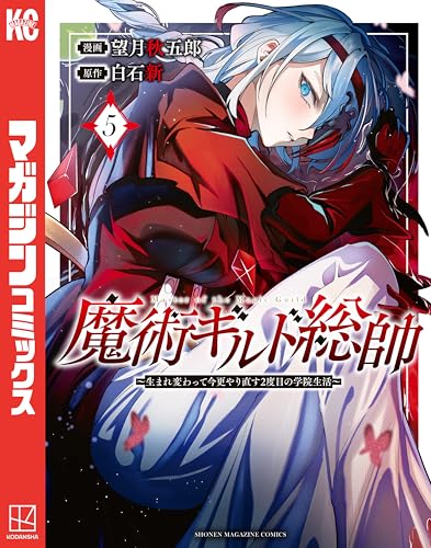 魔術ギルド総帥〜生まれ変わって今更やり直す2度目の学院生活〜 5巻 表紙