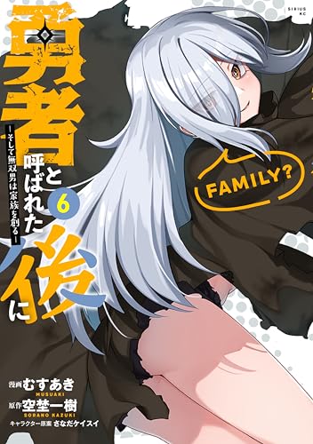勇者と呼ばれた後に　―そして無双男は家族を創る―（６） (マガジンポケットコミックス)