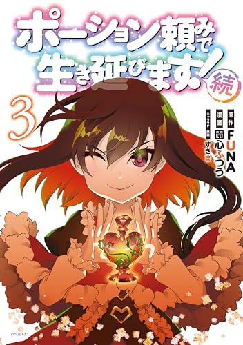 ポーション頼みで生き延びます！　続（３） (シリウスコミックス)