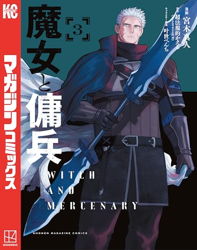 魔女と傭兵（３） (マガジンポケットコミックス)