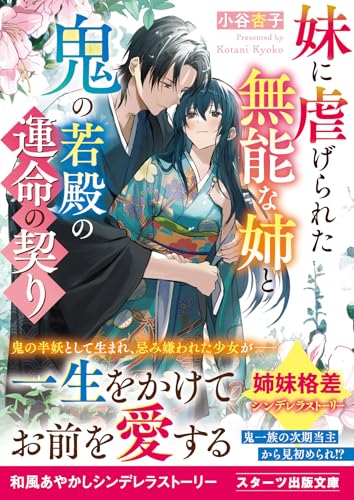 妹に虐げられた無能な姉と鬼の若殿の運命の契り (スターツ出版文庫)