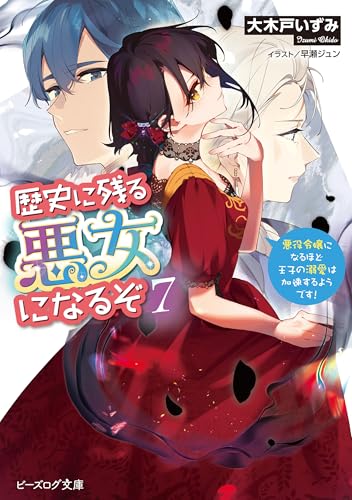 歴史に残る悪女になるぞ ７　悪役令嬢になるほど王子の溺愛は加速するようです！【電子特典付き】 (ビーズログ文庫)