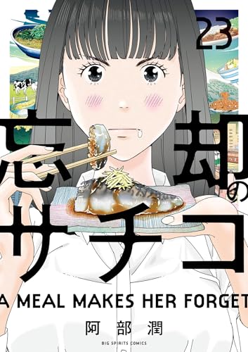 忘却のサチコ（２３） (ビッグコミックス)