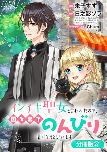 インチキ聖女と言われたので、国を出てのんびり暮らそうと思います【分冊版】 27巻 (ブレイドコミックス)