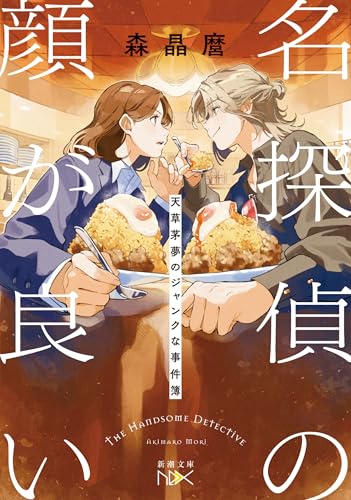 名探偵の顔が良い-天草茅夢のジャンクな事件簿-(新潮文庫nex)